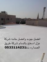شركة عزل اسطح بالاحساء